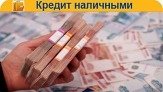 Кредит до 3-х млн рублей без залога и предоплат с любой КИ.