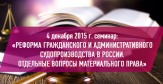 Семинар: Реформа гражданского и административного судопроизводства в России