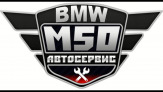 «M50»техцентр, автосервис, ремонт BMW