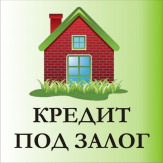 Кредит в день обращения под залог недвижимости до 10 млн.руб.