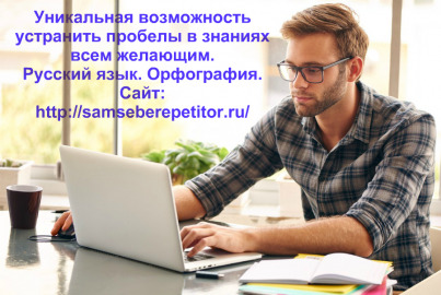 Русский язык. Курс орфографии для самостоятельного изучения