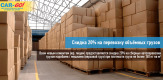 Перевозка объемных грузов по России со скидкой 20%