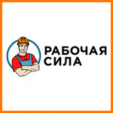 Грузчики и разнорабочие СПб - Рабочая сила