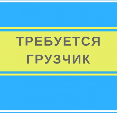 Требуется грузчик на склад