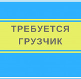 Требуется грузчик на склад