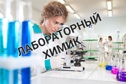 Химик в лабораторию завода