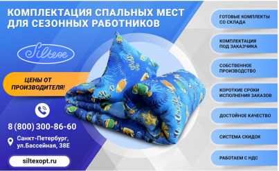 Комплектация спальных мест для сезонных работников