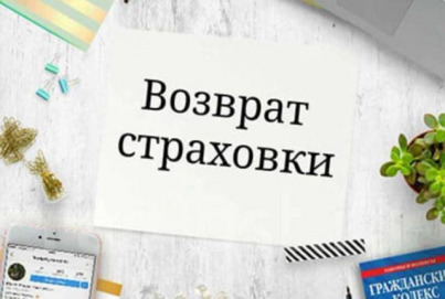 Услуги юриста по возврату страховки в Санкт-Петербурге